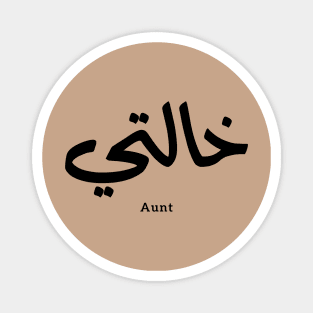 My Aunt in arabic Khalti خالتي Aunt (Mother's side) Magnet